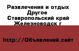 Развлечения и отдых Другое. Ставропольский край,Железноводск г.